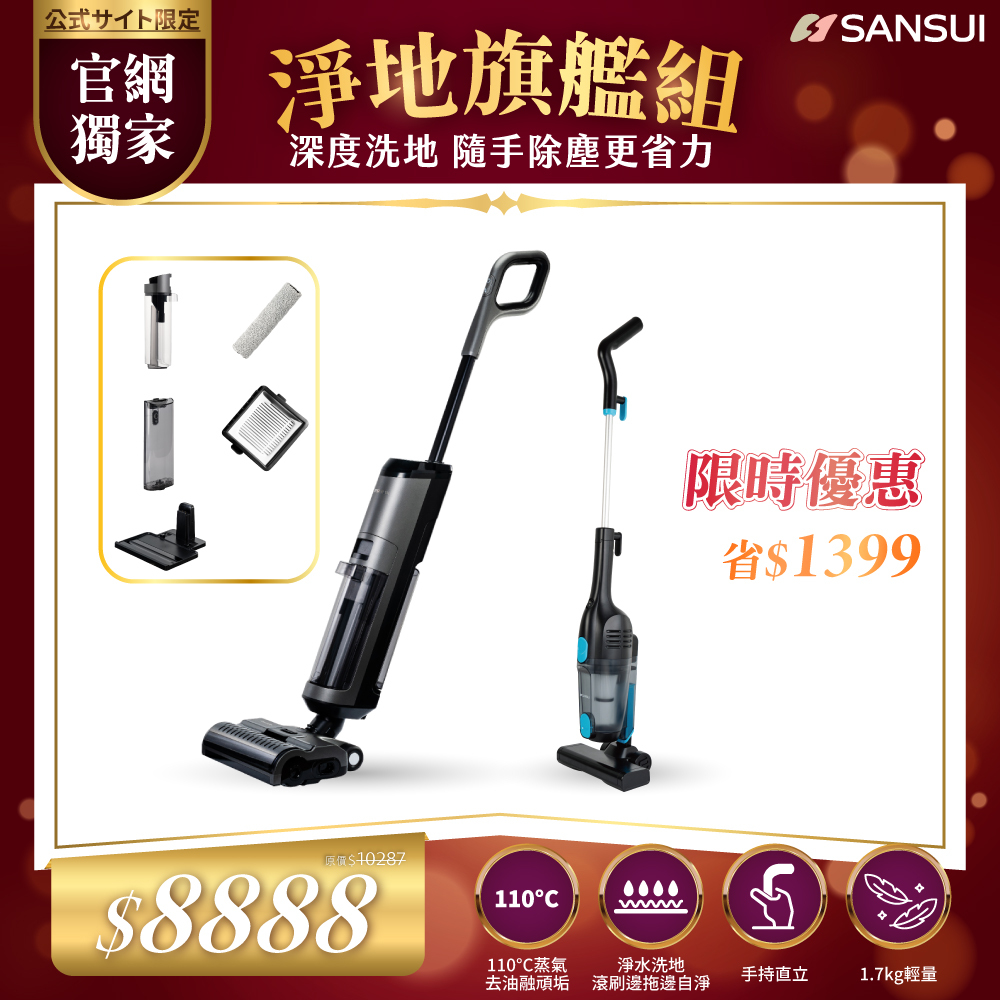【SANSUI山水】淨地旗艦組_輕蒸仕｜無線蒸氣洗地機+手持直立二合一兩用吸塵器 BLACK007
