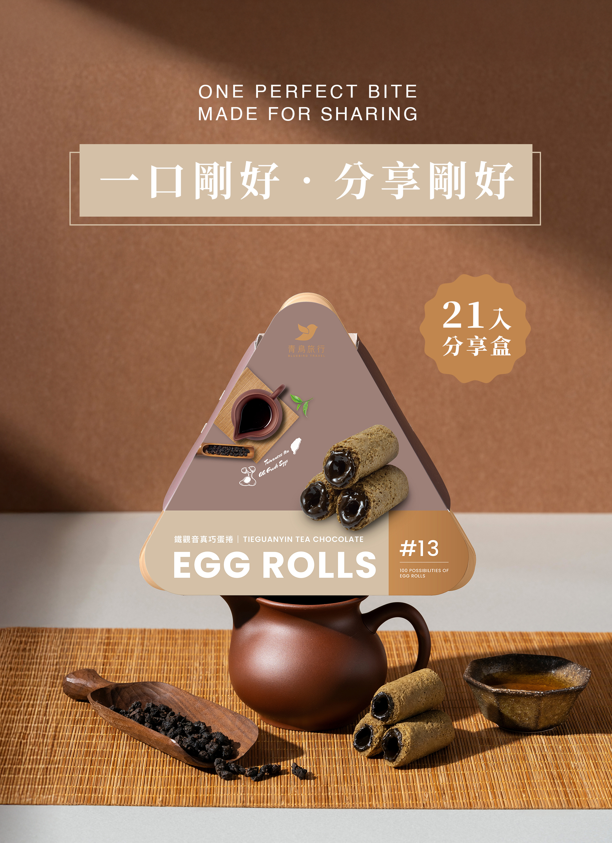 鐵觀音真巧迷你捲21入外觀展示