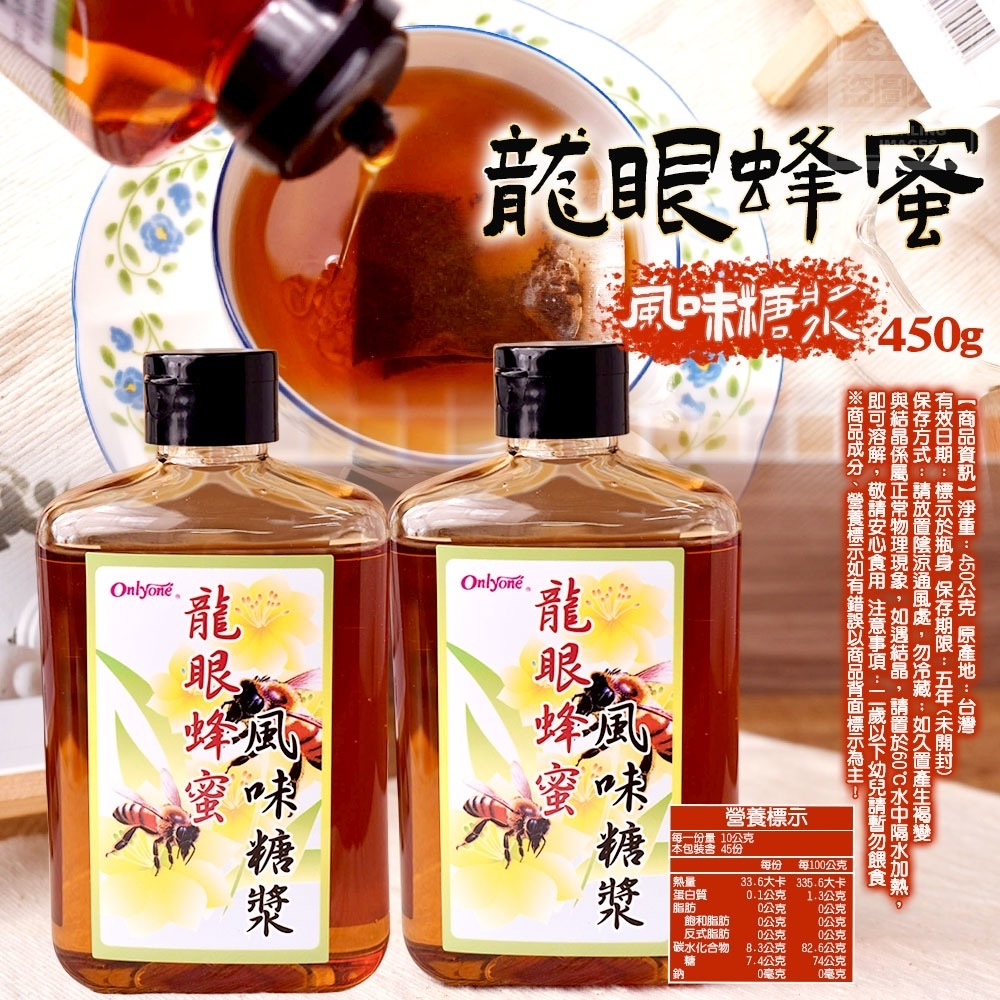 龍眼蜂蜜風味糖漿450g
