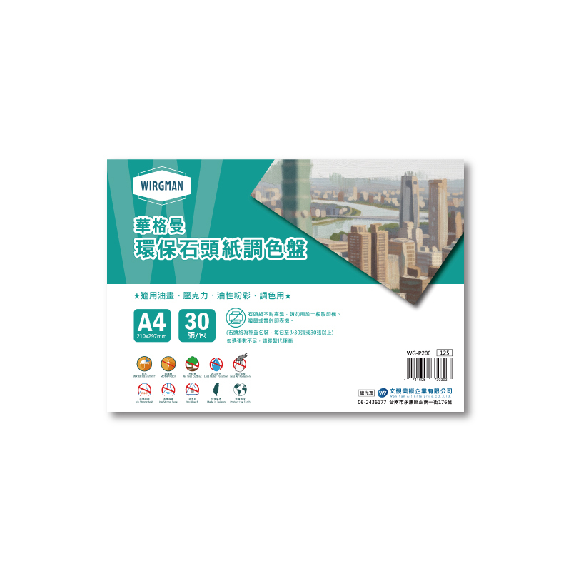 台灣 Wirgman 華格曼 環保石頭紙 紙調色盤 A4 30張入