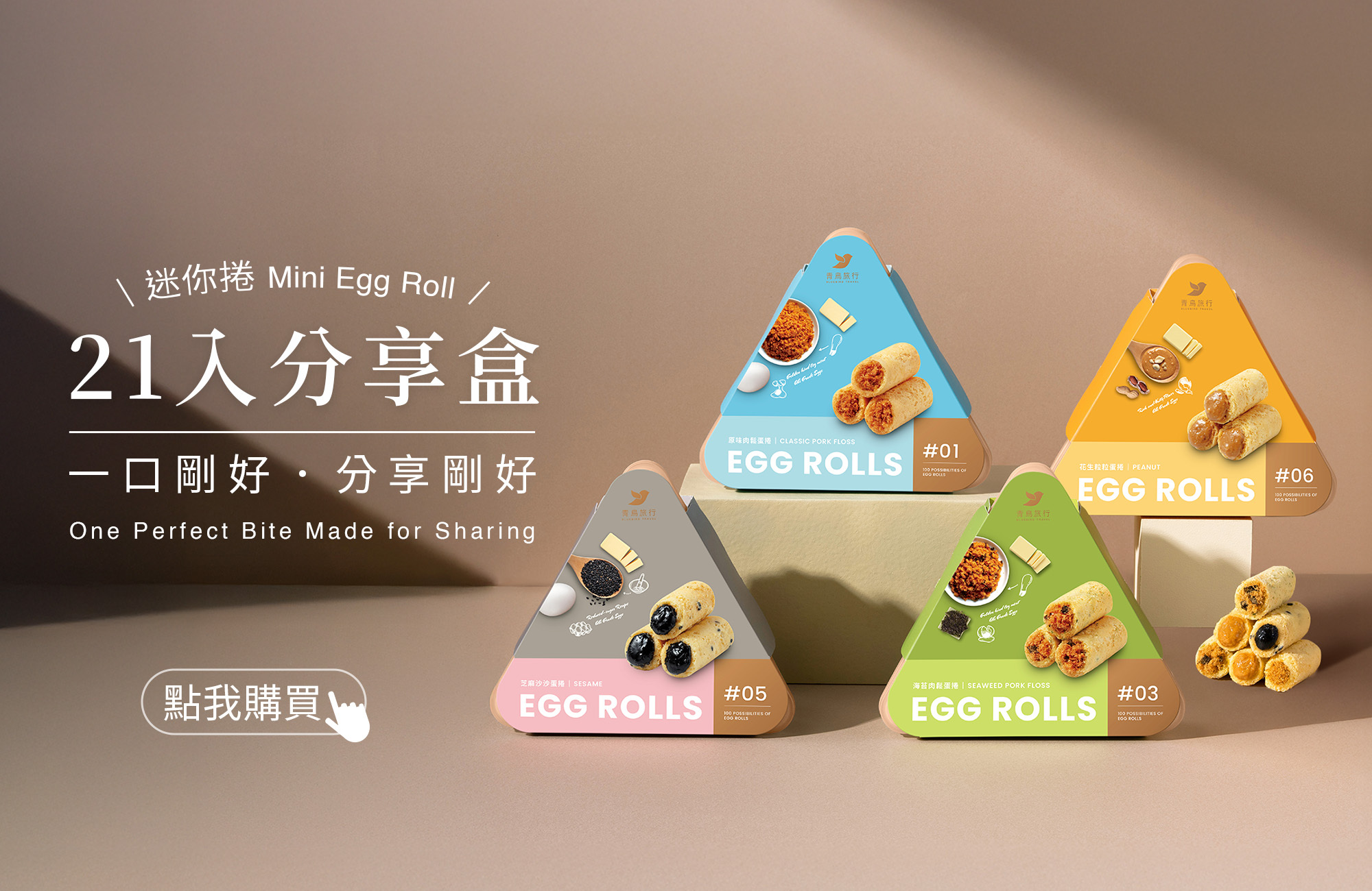 新品上市，7種口味的21入迷你捲