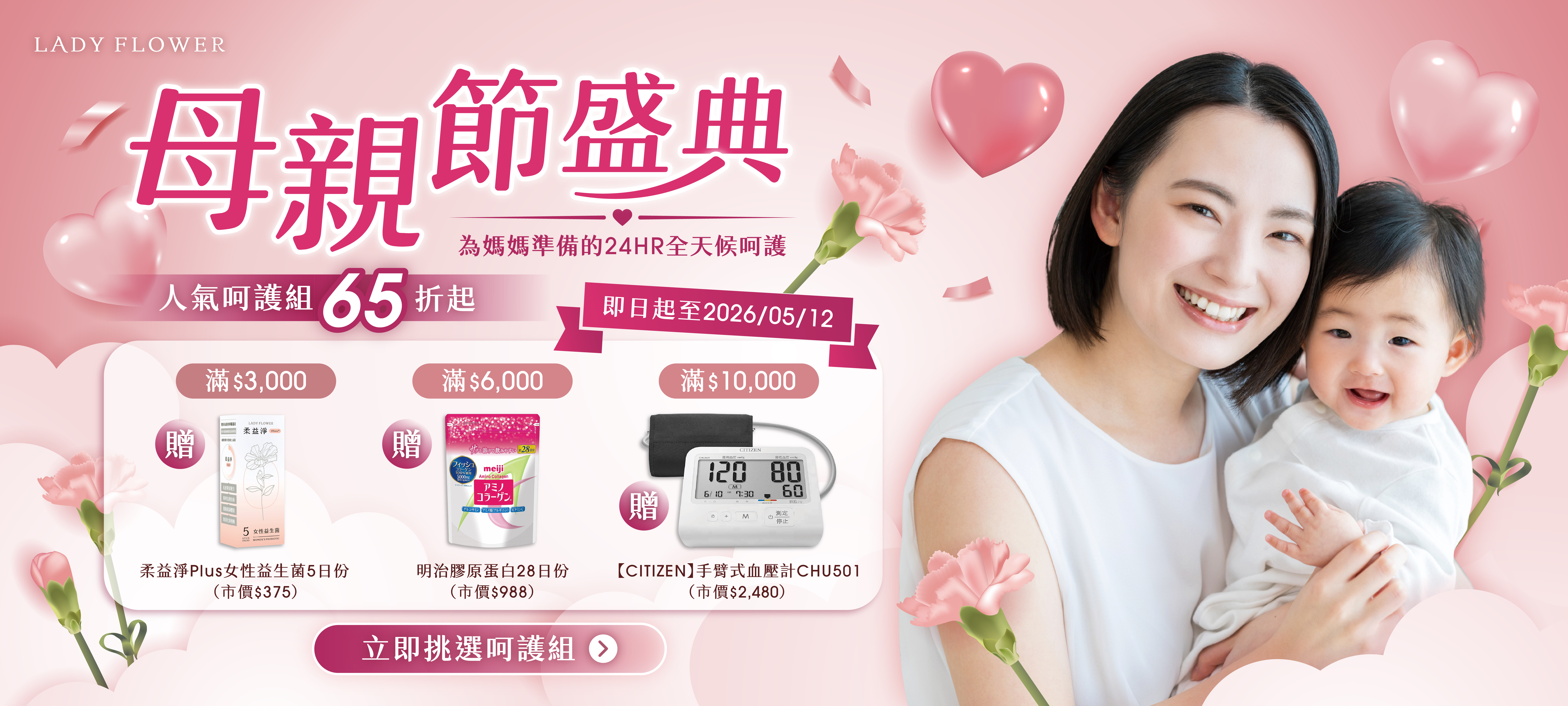 2026 母親節送禮推薦|LADY FLOWER 呵護媽咪 65 折起:滿額再送 CITIZEN 血壓計