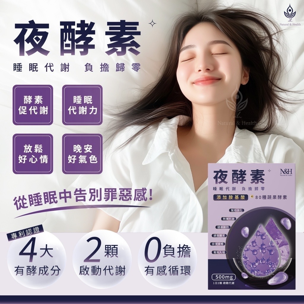 全新包裝升級版N&H夜酵素30顆