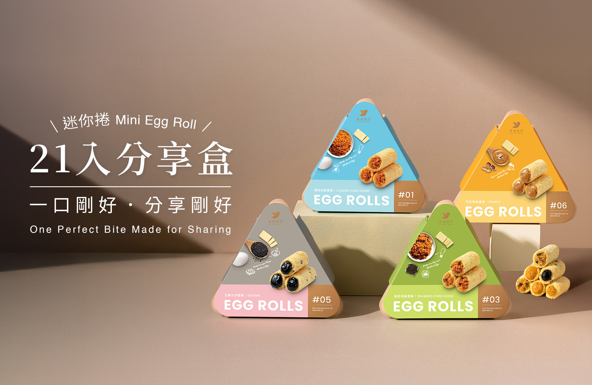 21入一口大小的迷你捲新上市