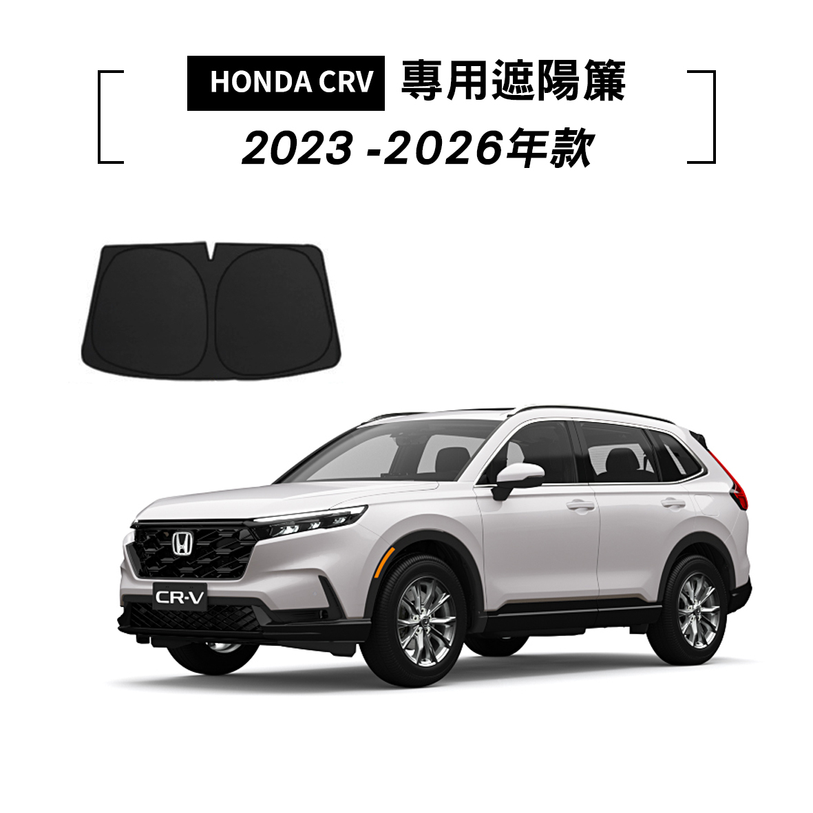 HONDA CRV 2023-2026年款 遮陽簾
