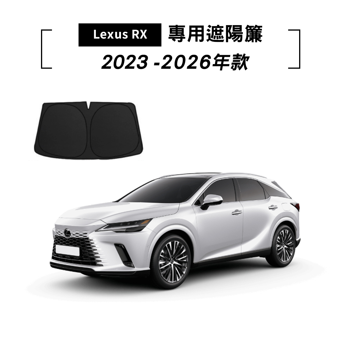 LEXUS RX 2023-2026年款 遮陽簾