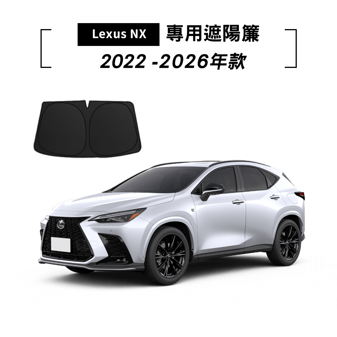 LEXUS NX 2022-2026年款 遮陽簾