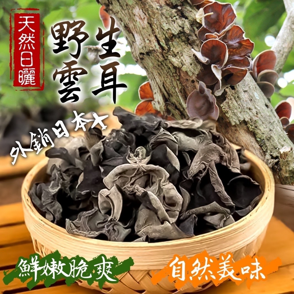 天然日曬外銷日本野生雲耳100g