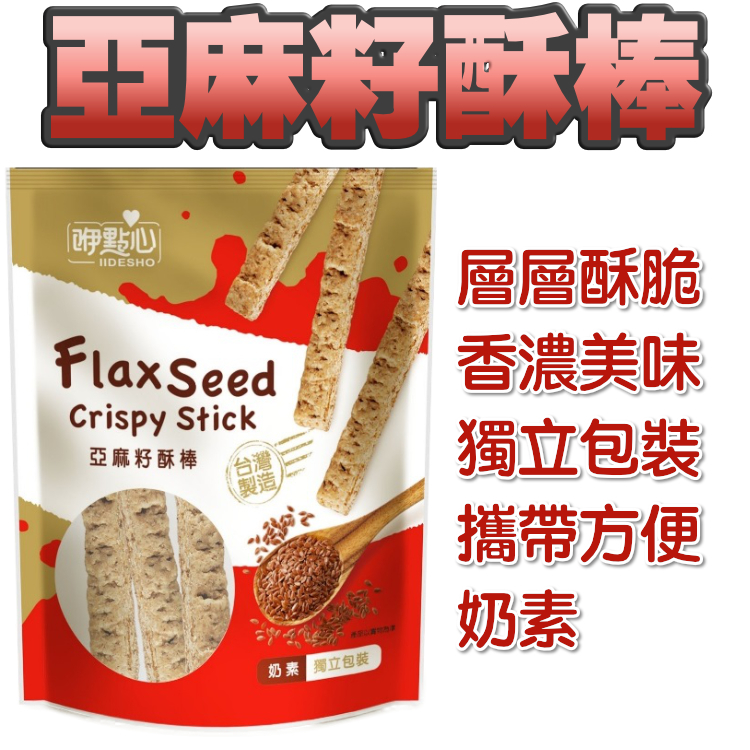 亞麻籽酥棒
