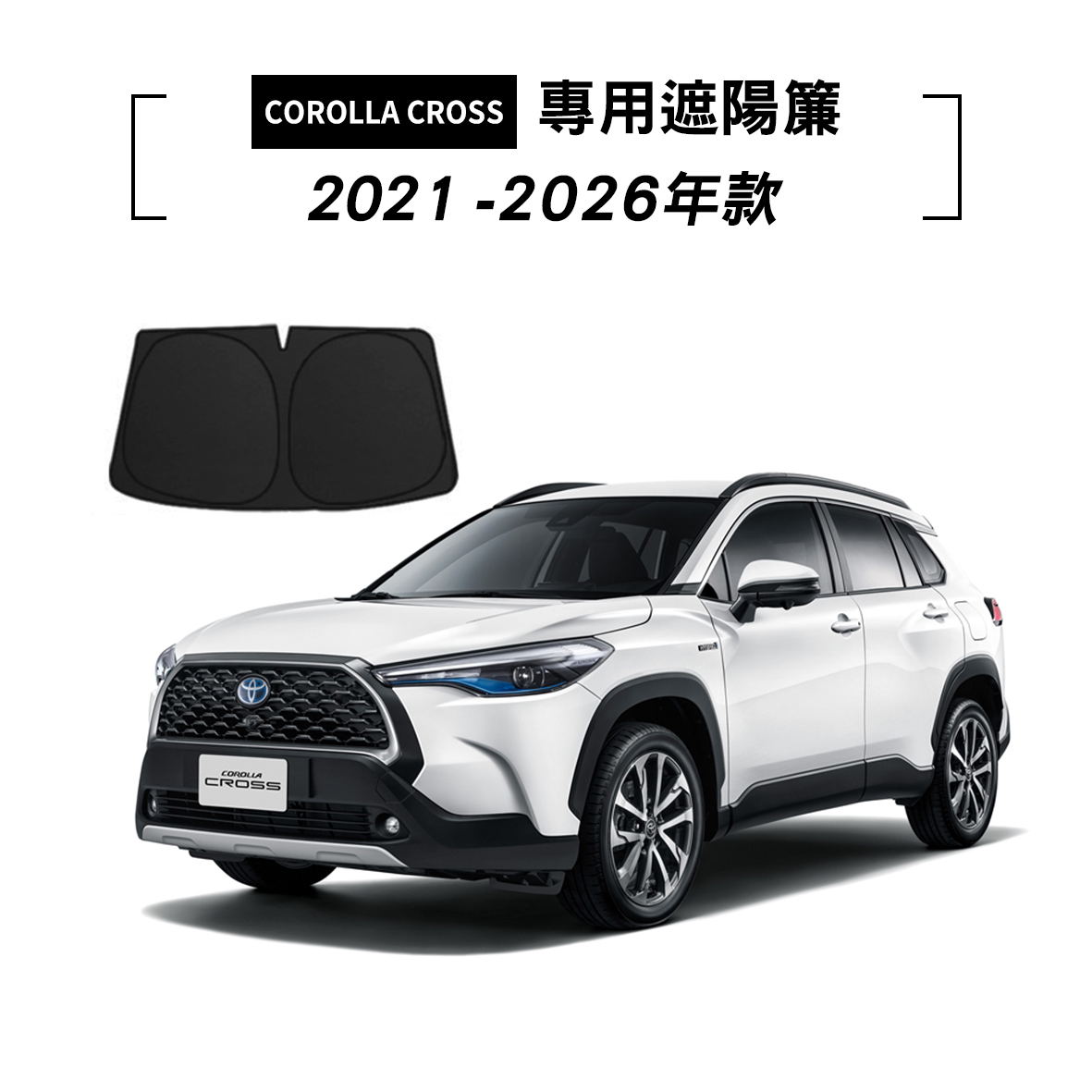 TOYOTA COROLLA CROSS 2021-2026年款 遮陽簾