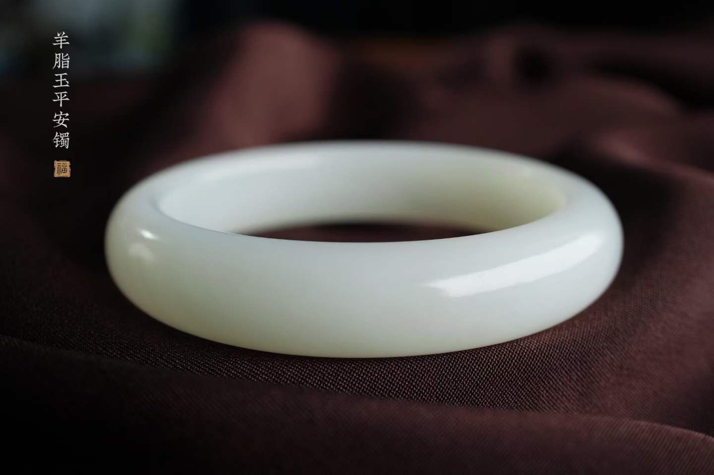 和田玉羊脂玉平安鐲,天然和田玉軟玉