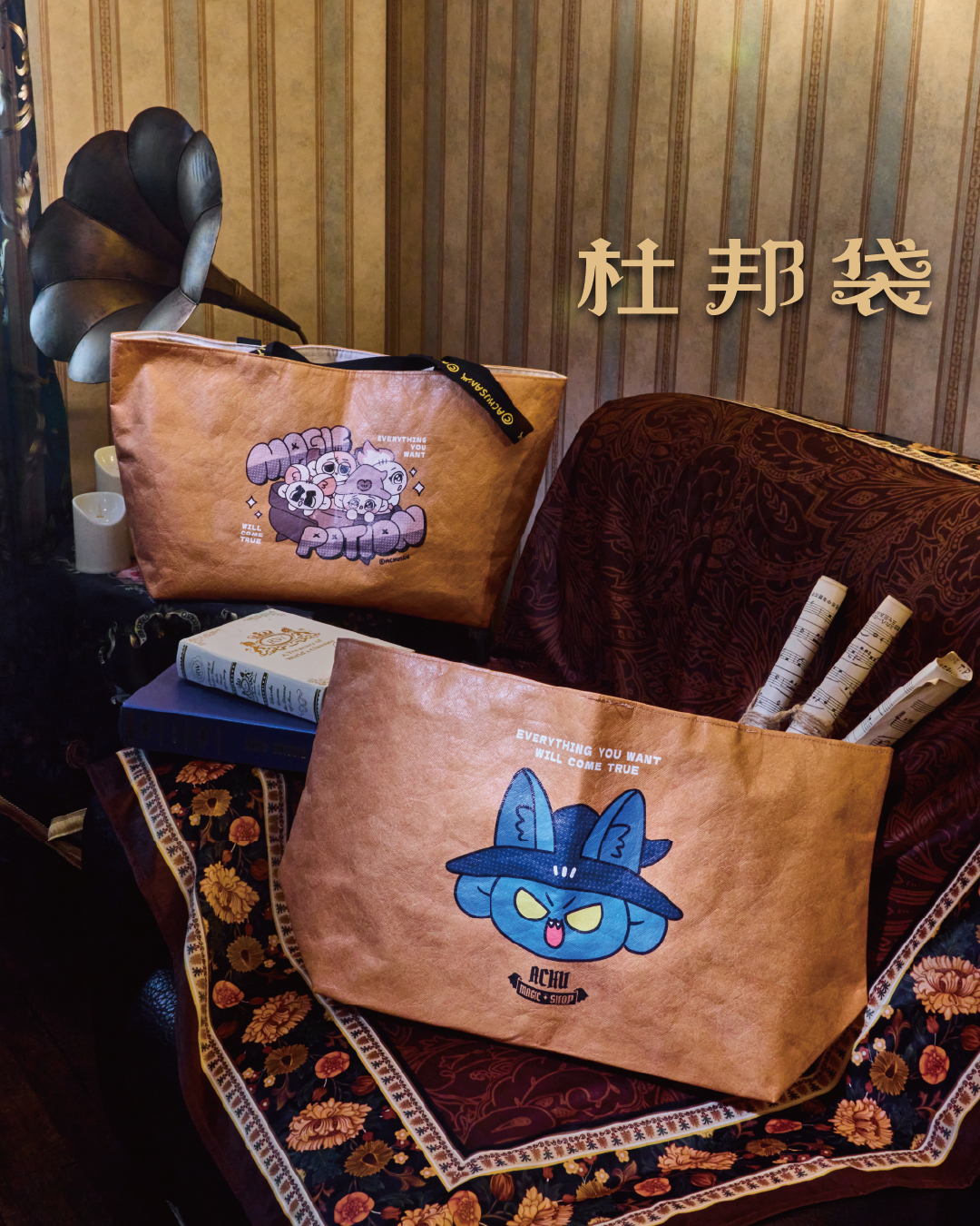 魔法雜貨舖萬用杜邦袋