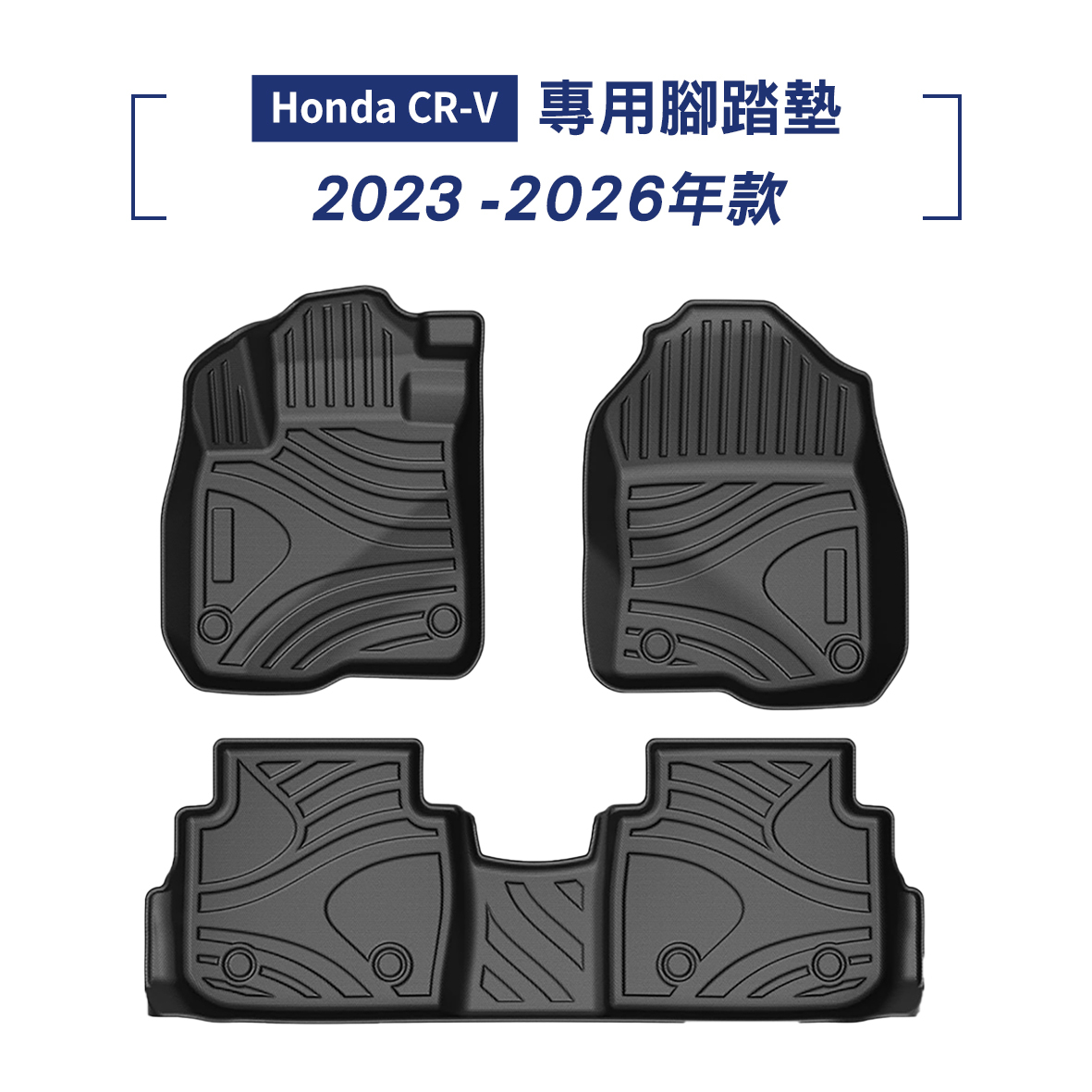 CRV 2023-2026年款 腳踏墊