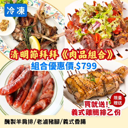 購買【羊肩排+豬腳+香腸】優惠價$799再贈雞腿排乙片《冷凍》