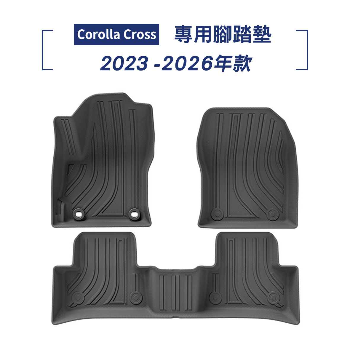 Corolla Cross 2023-2026年款 腳踏墊