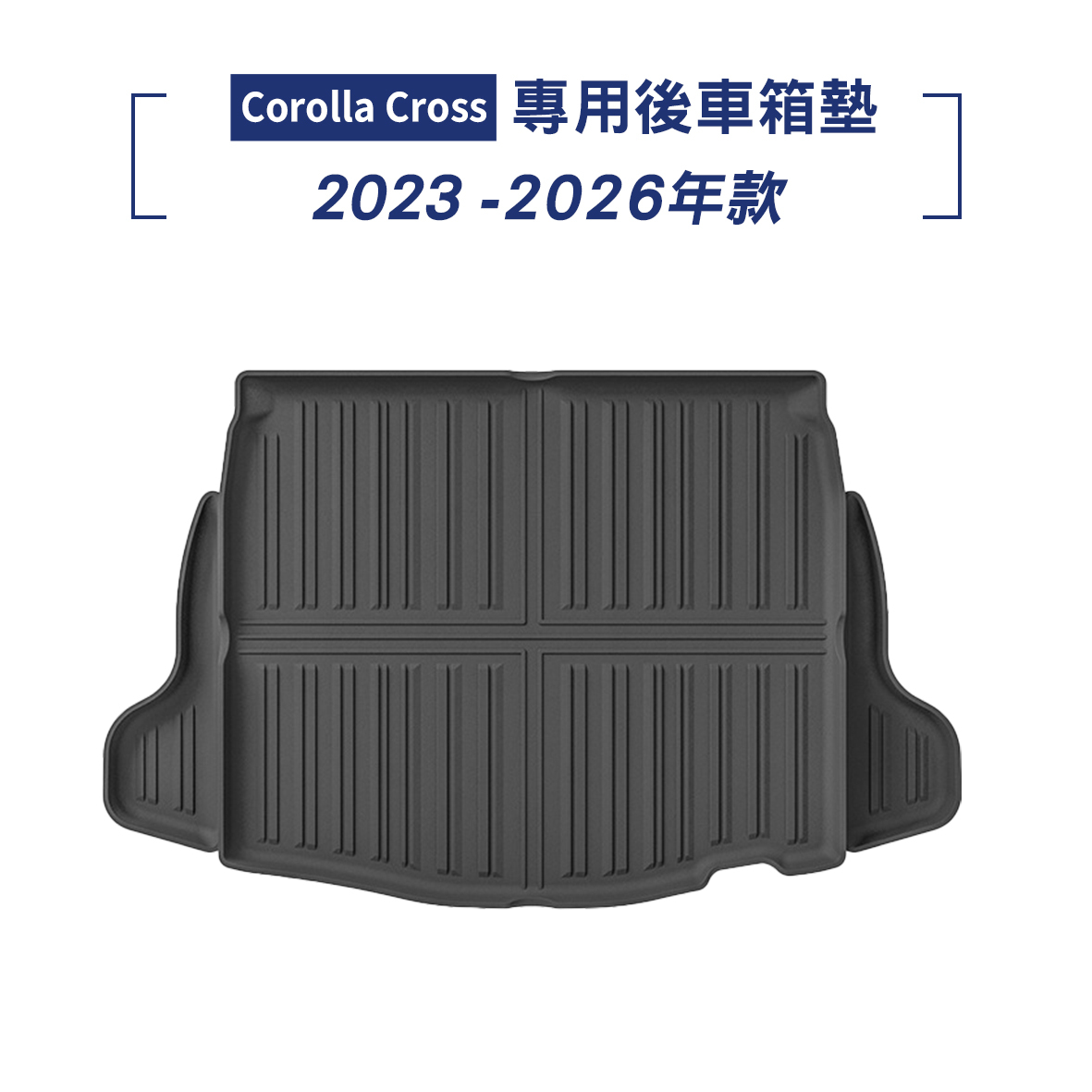 Corolla Cross 2023-2026年款 腳踏墊