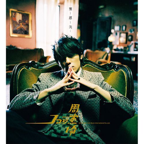 【レア特典付き】周杰倫 Jay Chou 葉恵美 VCD付き Jay Chou - 