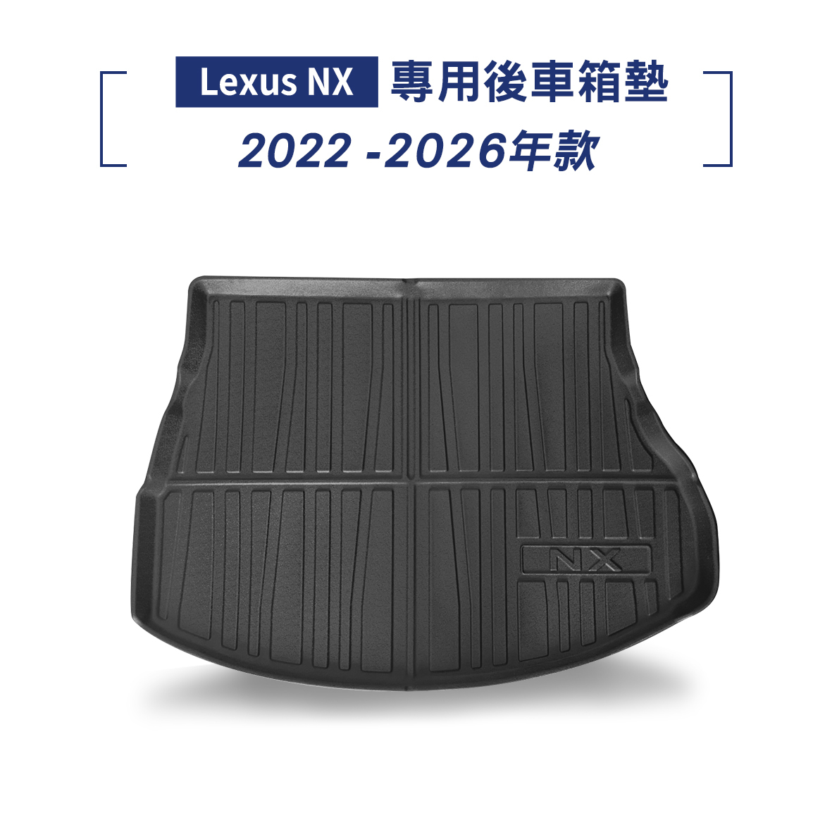 Lexus NX 2022-2026年款 腳踏墊