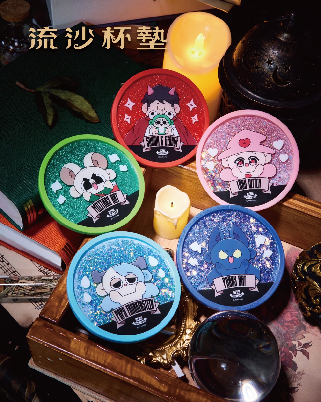 魔法雜貨鋪流沙杯墊