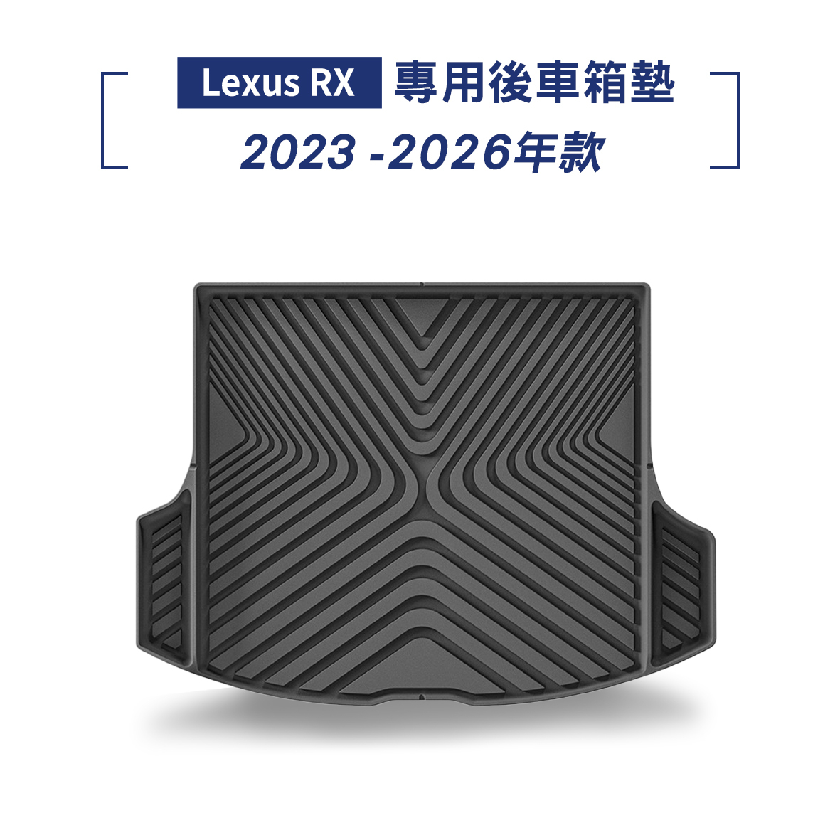 Lexus RX 2023-2026年款 腳踏墊