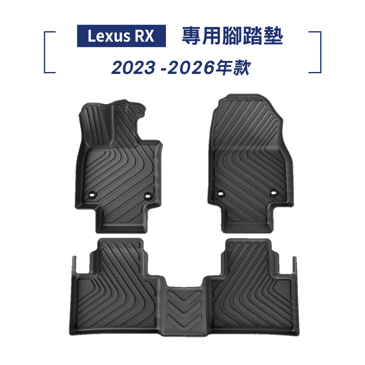 Lexus RX 2023-2026年款 腳踏墊