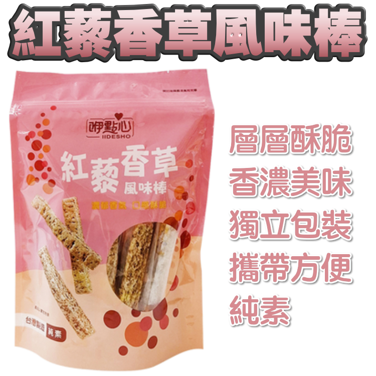 紅藜香草風味棒