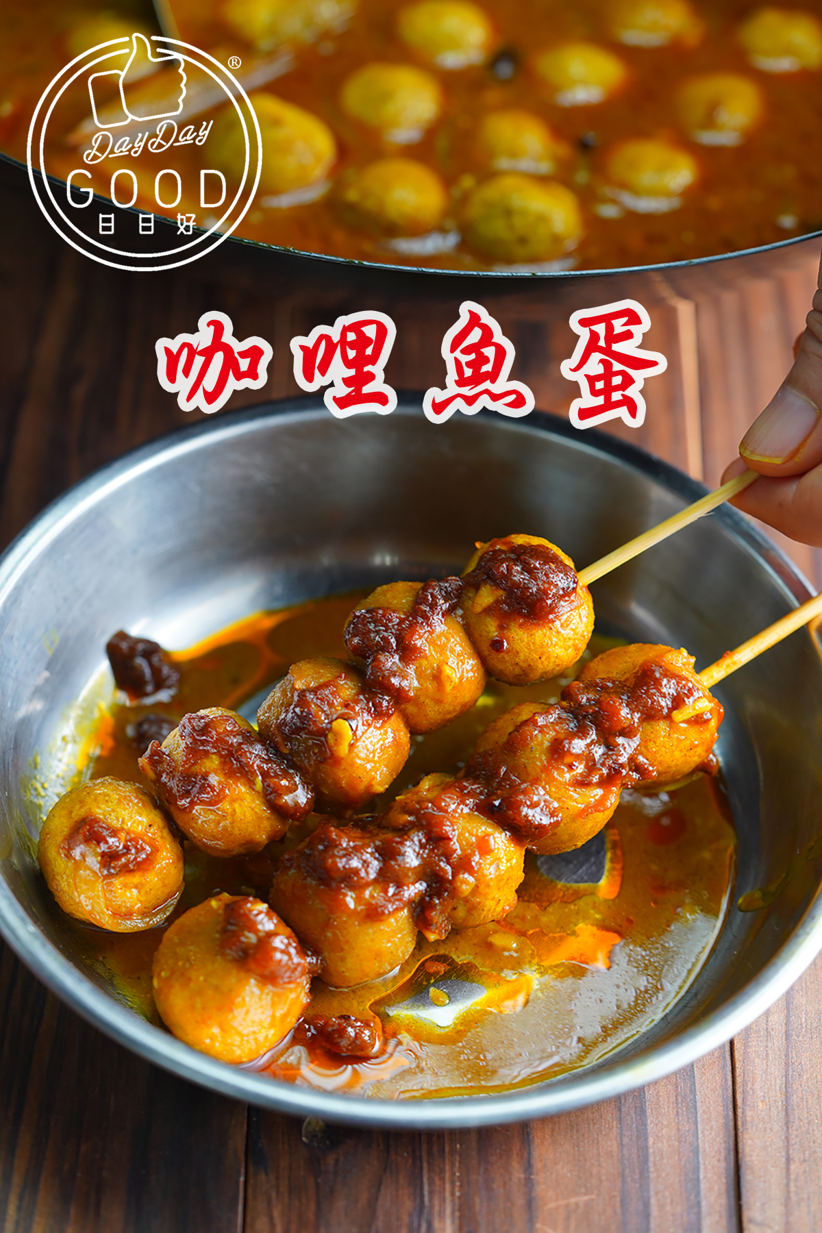 朱Sir實體課 - 港式街頭小食課程