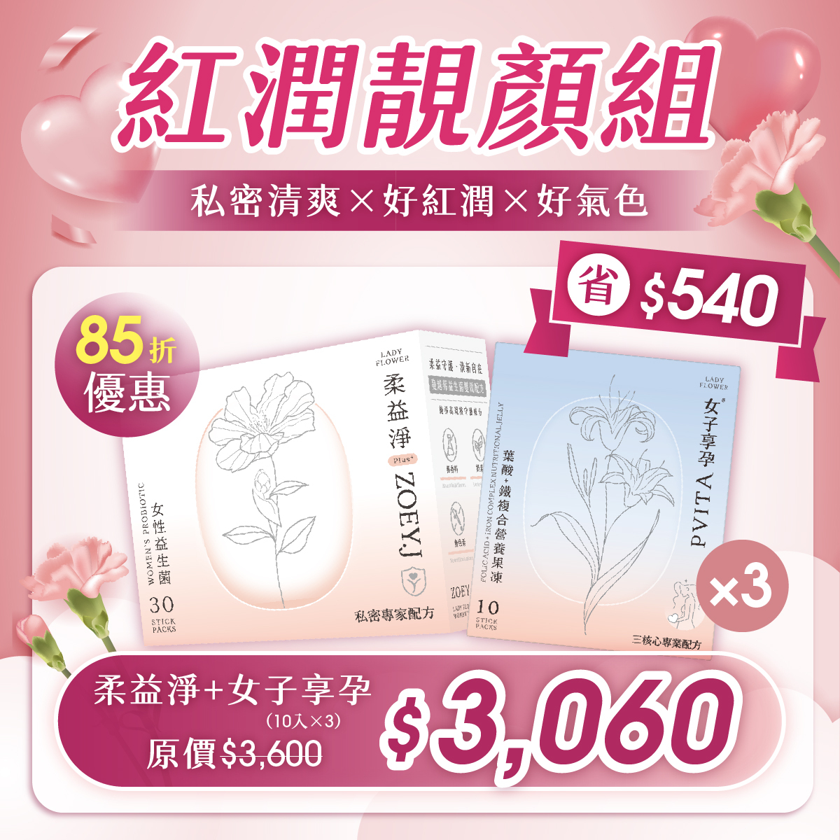【紅潤靓顏組】柔益淨＋女子享孕(10入×3) 85折優惠