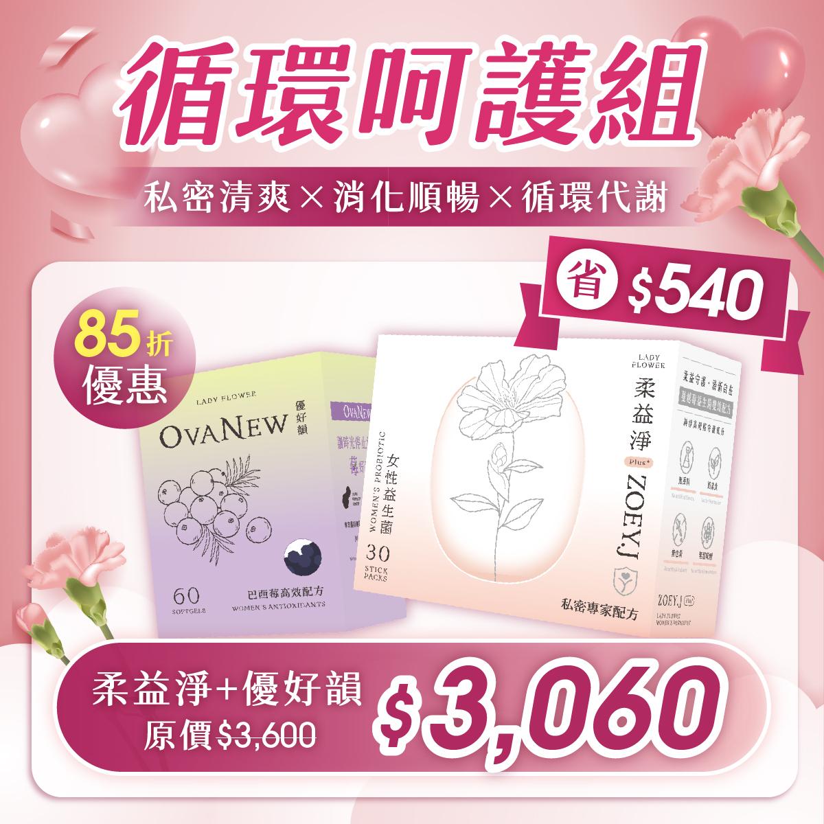 【循環呵護組】柔益淨＋優好韻  85折優惠