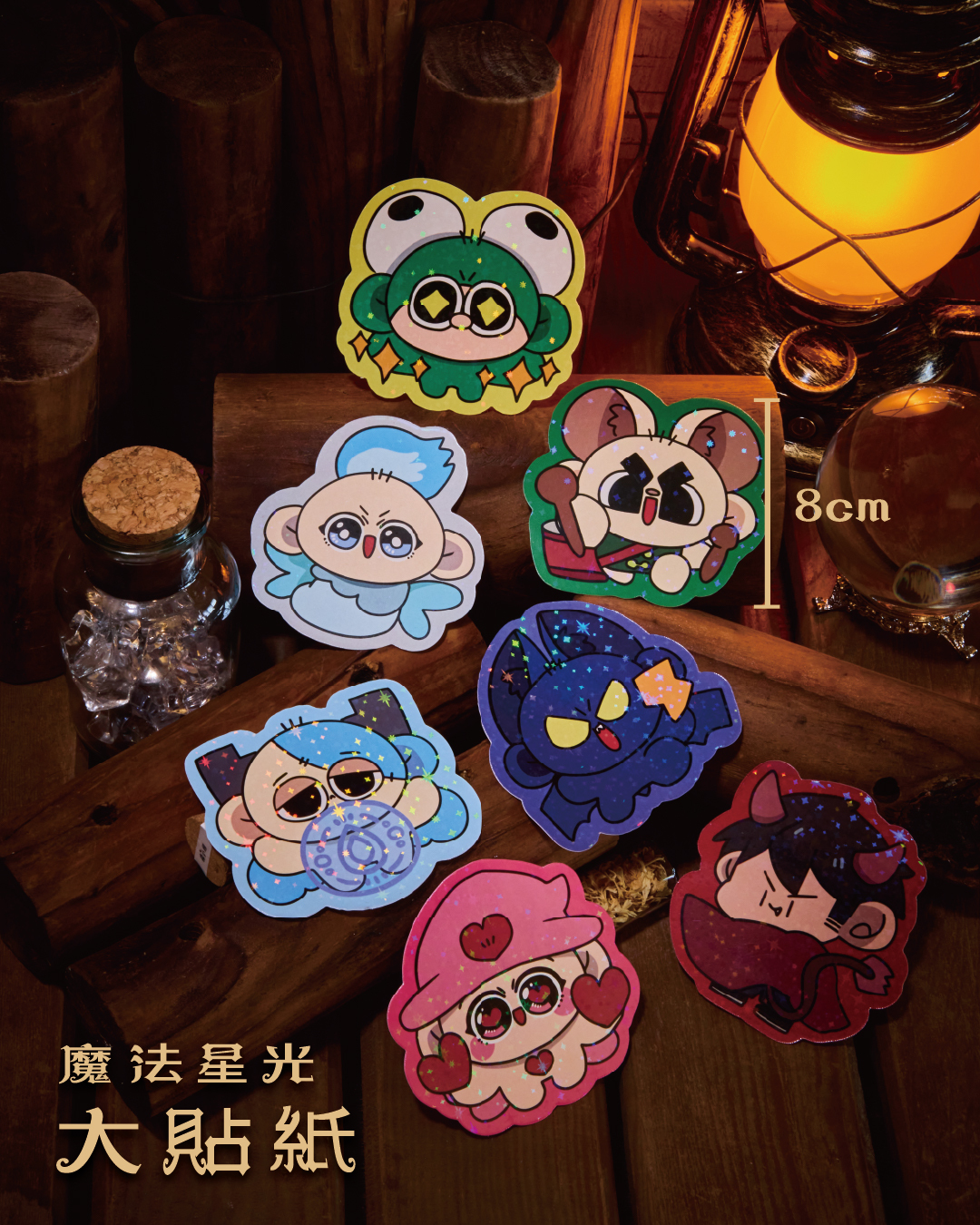 魔法星光大貼紙包