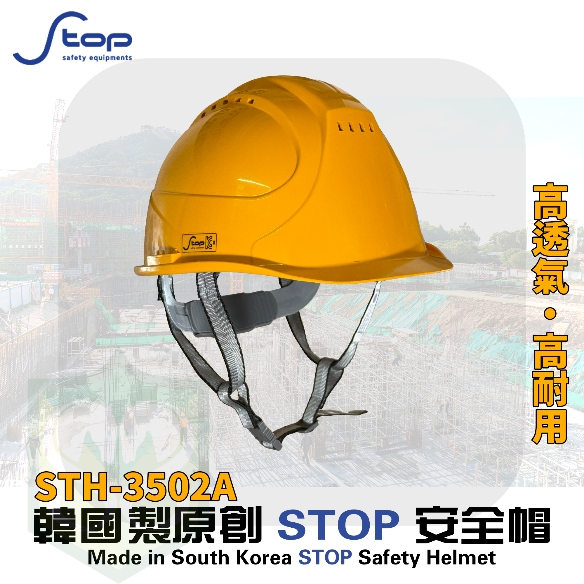 暢銷韓國 S-TOP STH-3502A 安全帽 (連Y型帽帶)