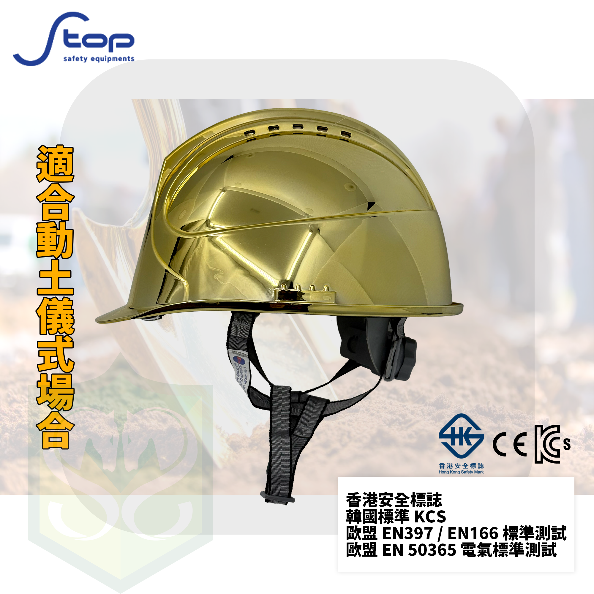 韓國製 S-TOP STH-3502A 電鍍金色安全帽 (連Y型帽帶)