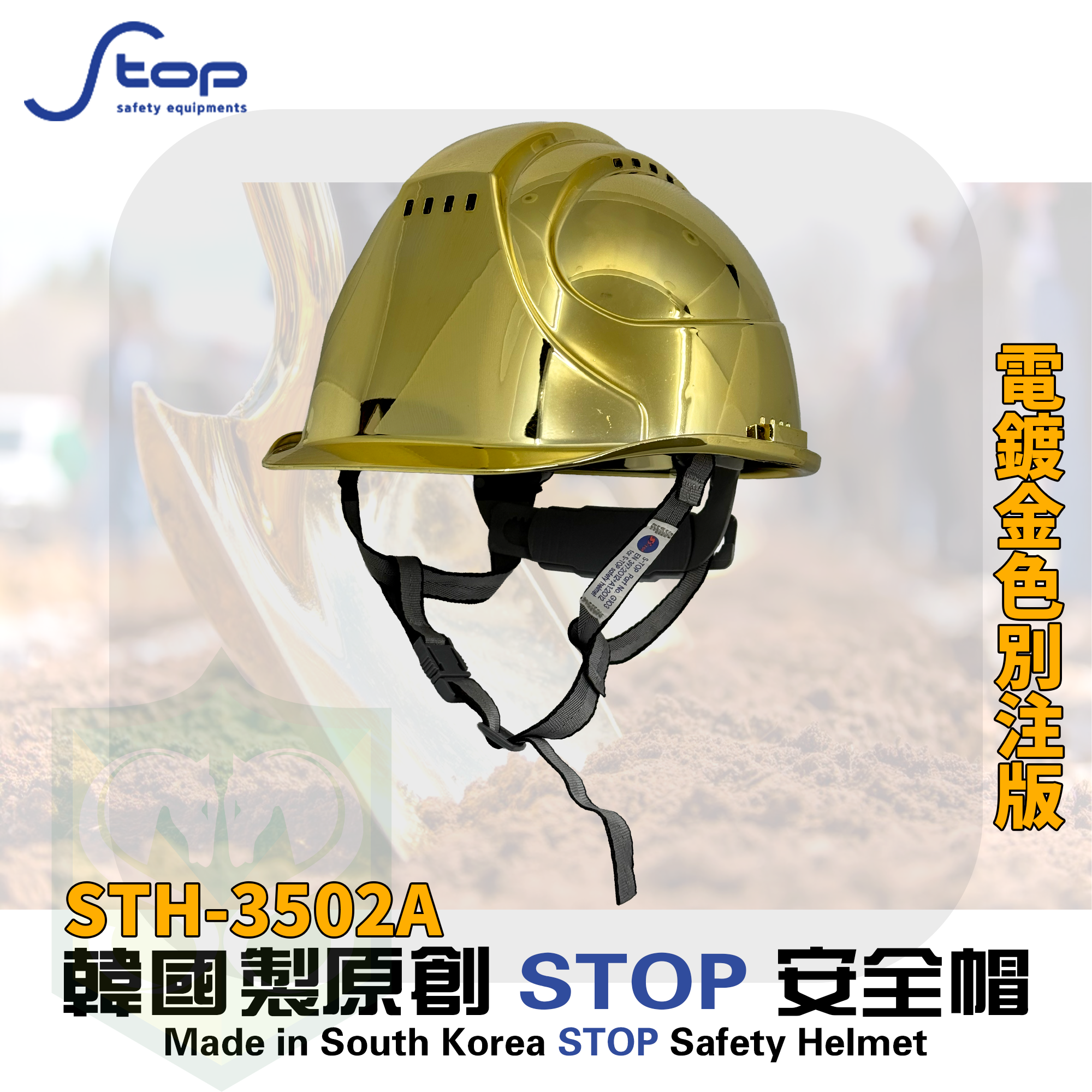 韓國製 S-TOP STH-3502A 電鍍金色安全帽 (連Y型帽帶)