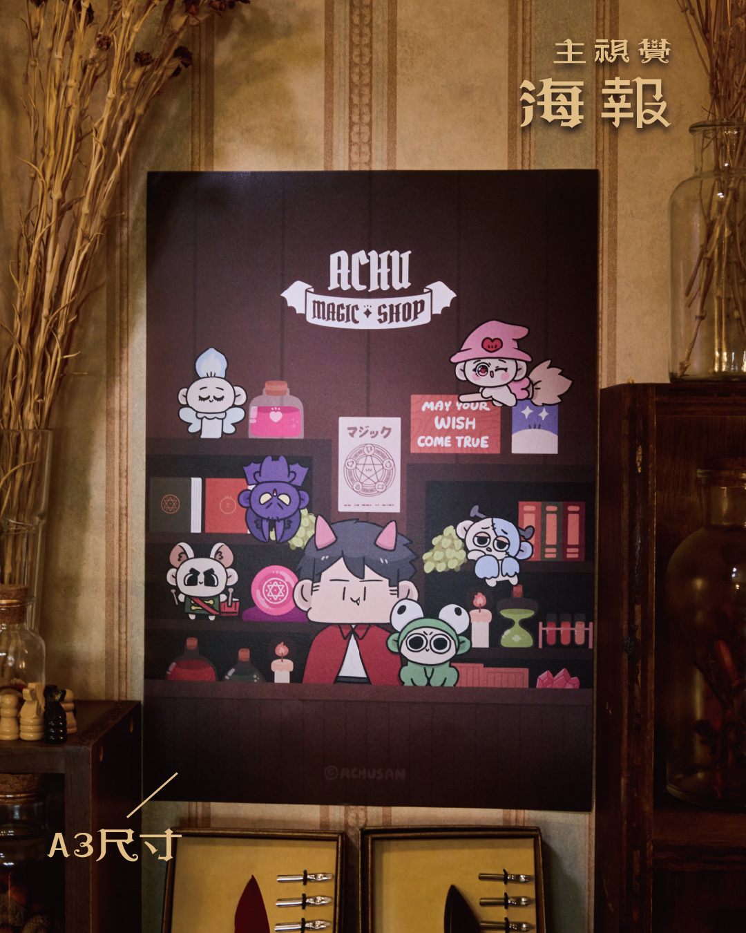 魔法雜貨鋪主視覺海報