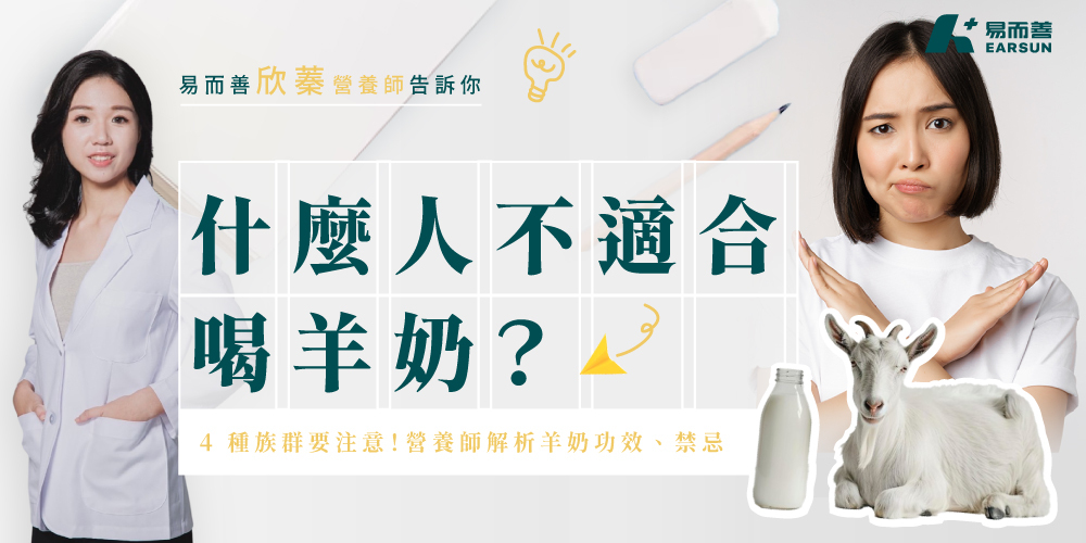什麼人不適合喝羊奶?4 種族群要注意!營養師解析羊奶功效、禁忌