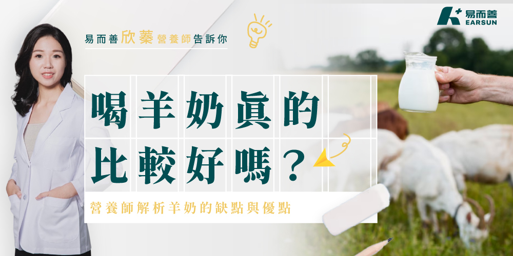 羊奶真的比較好嗎?營養師解析羊奶的缺點與優點