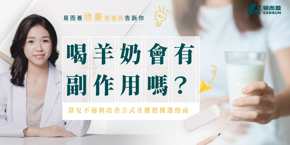 喝羊奶會有副作用嗎?常見不適與改善方式及推薦挑選指南