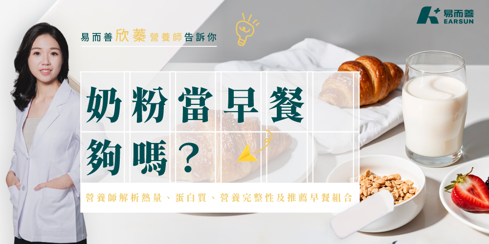 奶粉當早餐夠嗎？營養師解析熱量、蛋白質、營養完整性及推薦早餐組合