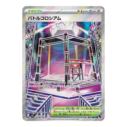 M2 108/080 バトルコロシアム SR