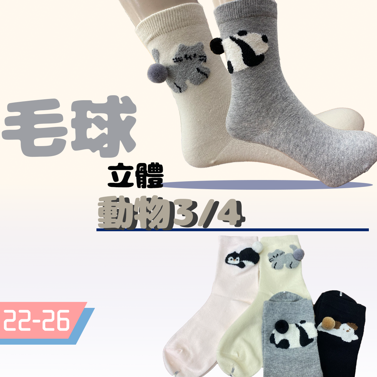 立體動物毛球尾巴 長襪 女襪