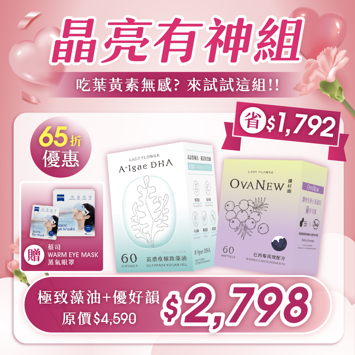 【晶亮有神組】極致藻油＋優好韻，送 蔡司 WARM EYE MASK 蒸氣眼罩  65 折優惠