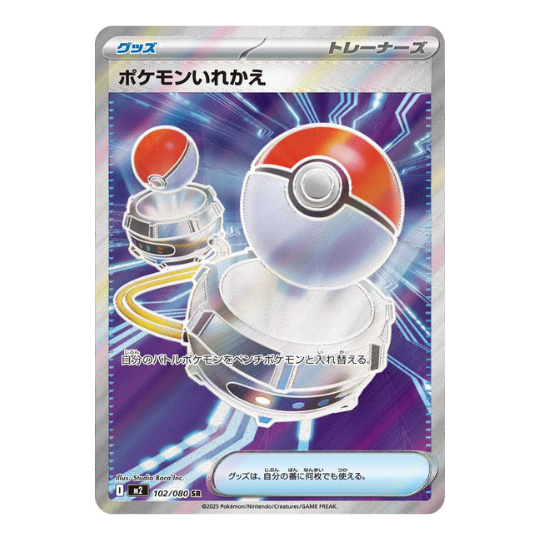 M2 102/080 ポケモンいれかえ SR