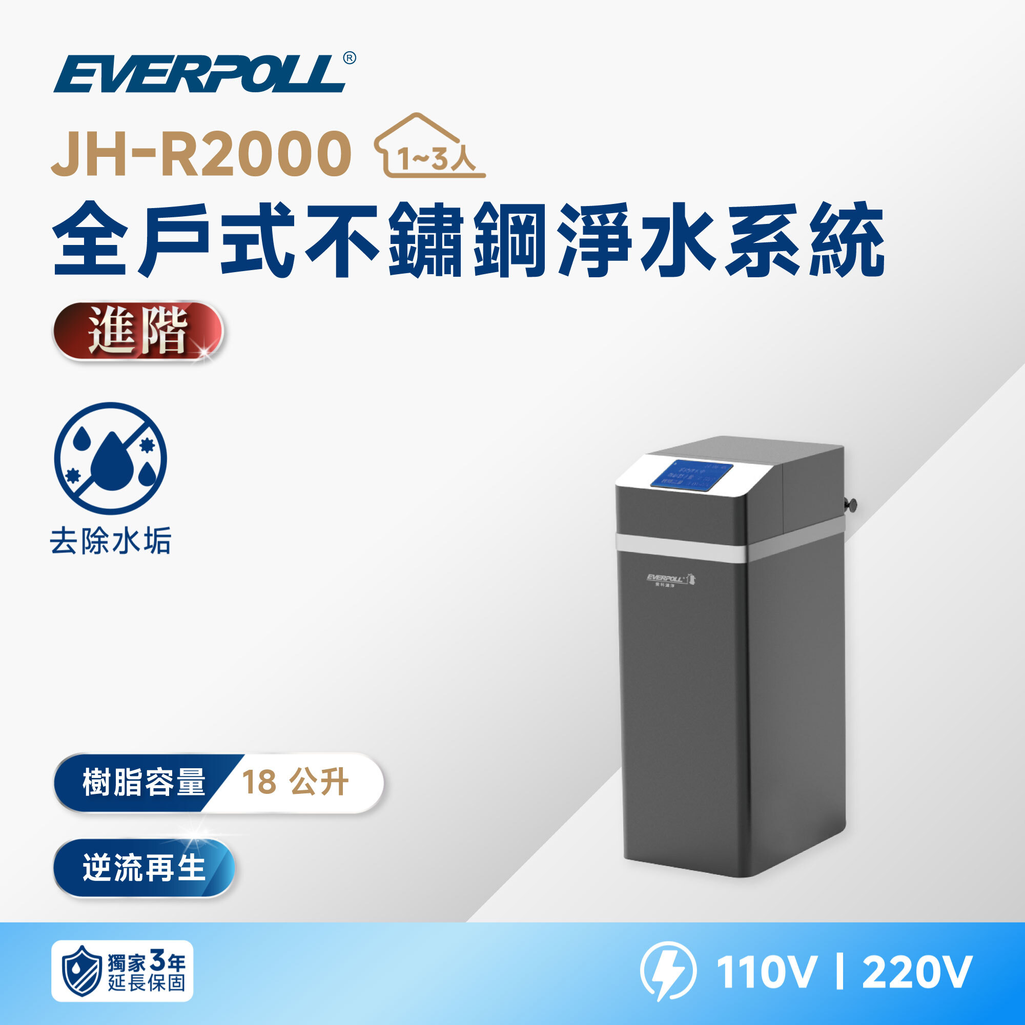 【EVERPOLL 愛科】JH-R2000 全戶式不鏽鋼軟水系統｜18 L