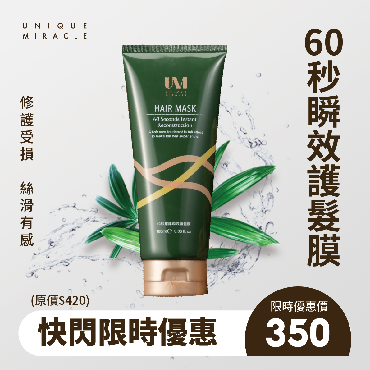 【單瓶優惠350，5瓶享免運+贈可穿式浴巾】UM60秒瞬效護髮膜180ml