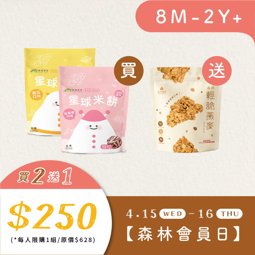MeTime 會員日【2 送 1】｜寶寶米餅２包 贈 森林輕脆燕麥１包 (限購１組)