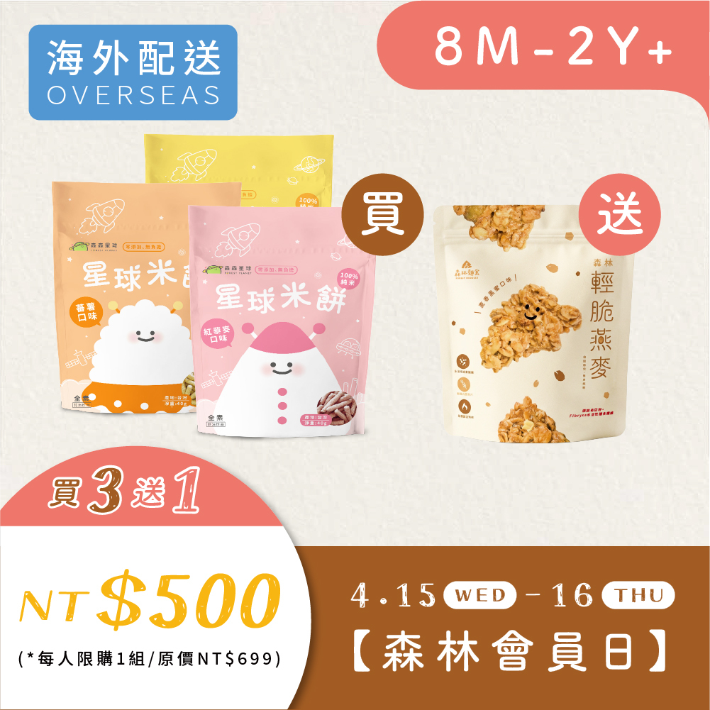 港澳｜MeTime 會員日【3 送 1】｜寶寶米餅３包 贈 森林輕脆燕麥(非油炸)１包｜限購１組