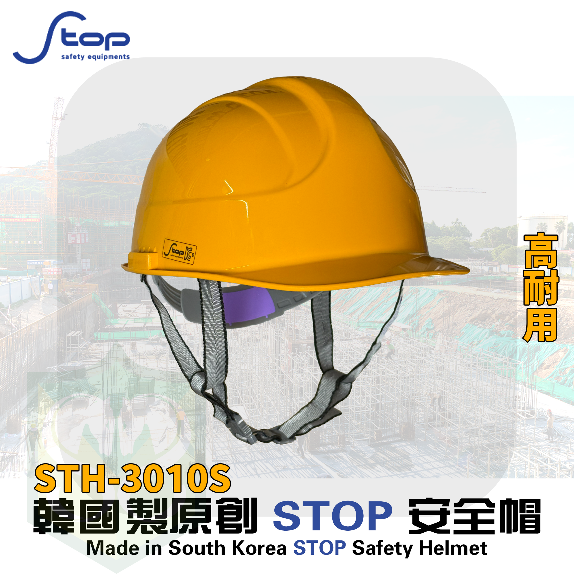 暢銷韓國 S-Top 3010S 安全帽 (連Y型帽帶)