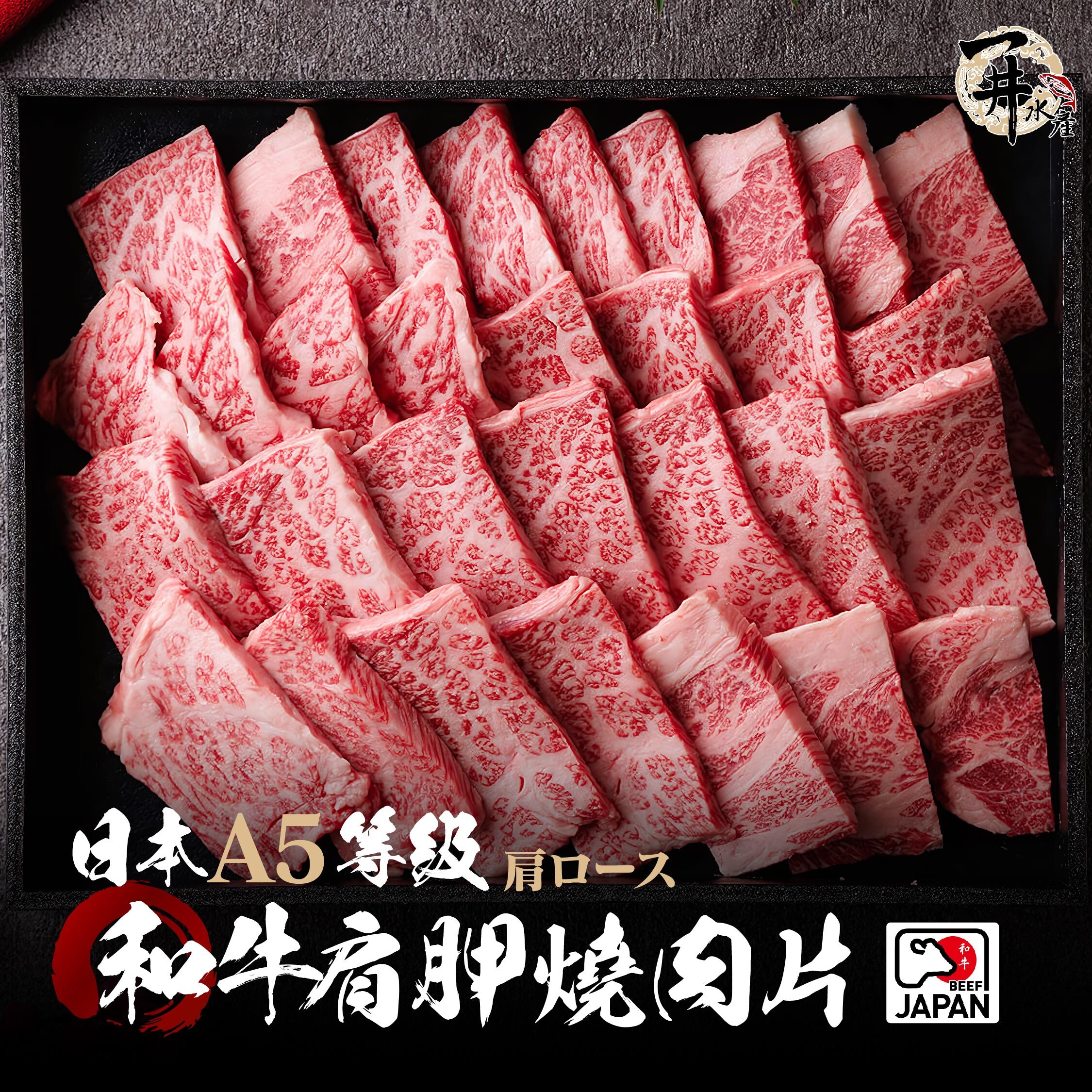 日本A5和牛 肩胛燒肉片