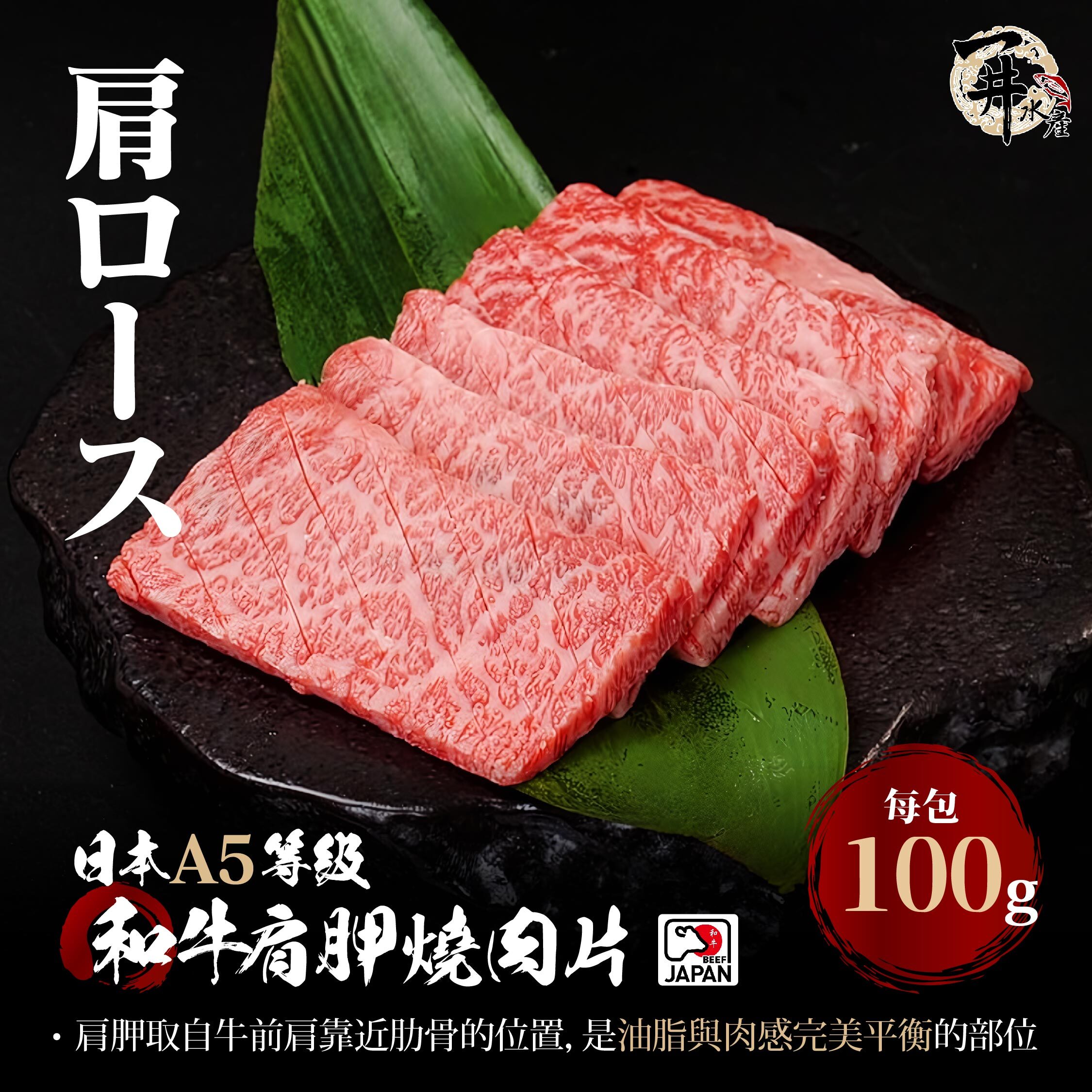 日本A5和牛 肩胛燒肉片