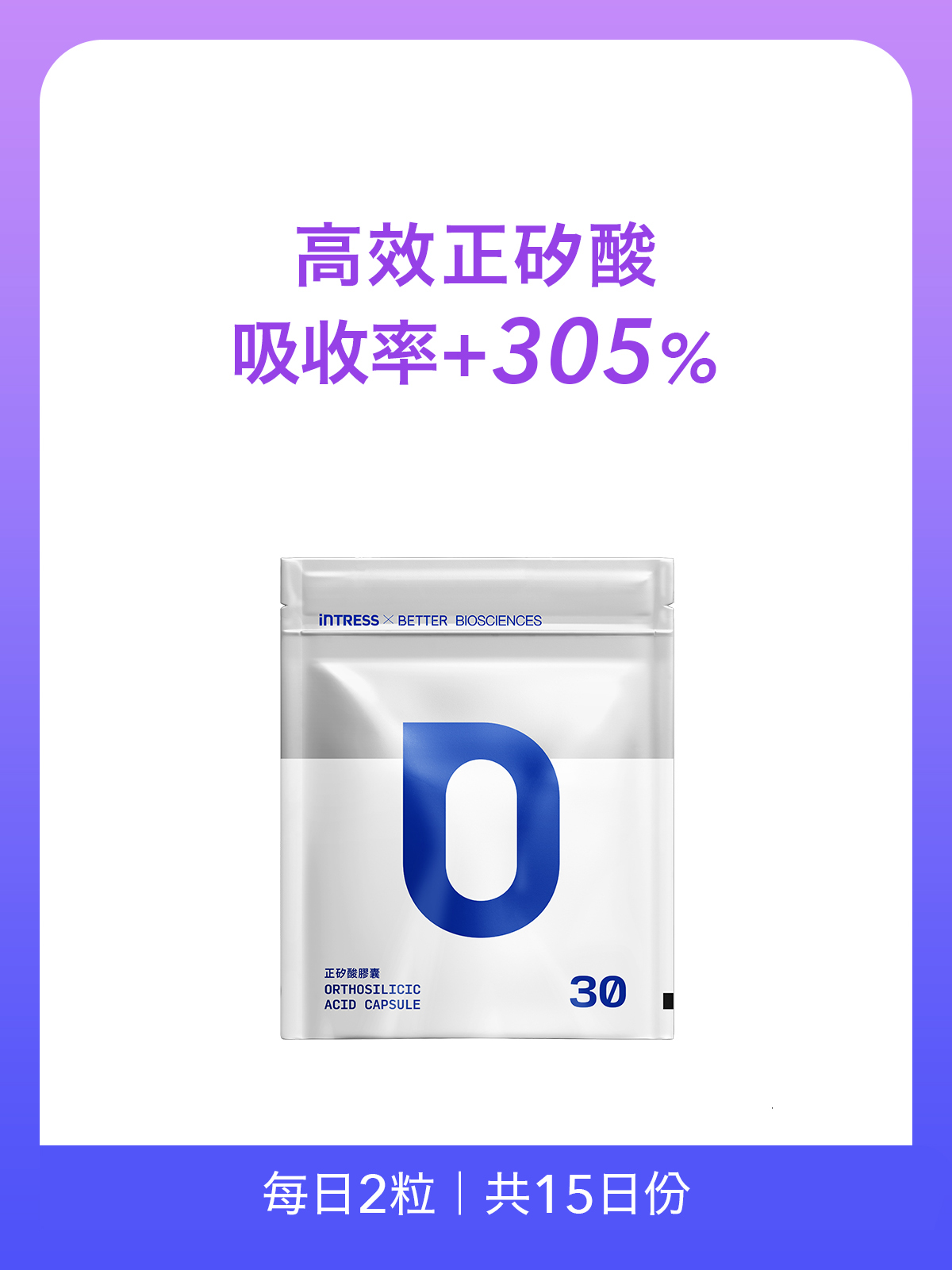 正矽酸膠囊補充包＿1入組（30粒）